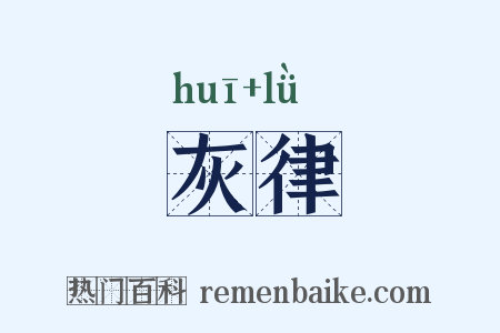 灰律是什么意思的图片